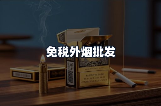 免税外烟批发