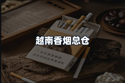 越南香烟总仓