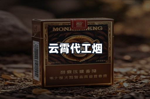 云霄代工烟